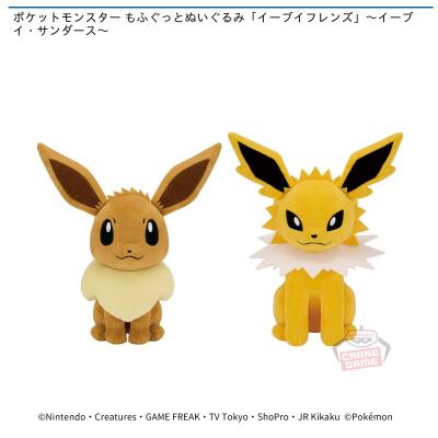 ポケットモンスター もふぐっとぬいぐるみ「イーブイフレンズ」～イーブイ・サンダース～