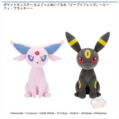 ポケットモンスター もふぐっとぬいぐるみ「イーブイフレンズ」～エーフィ・ブラッキー～