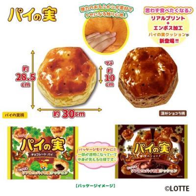 LOTTE パイの実 とってもリアル！なパイの実クッション