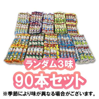 【ランダム３味90本セット】うまい棒 ※賞味期限