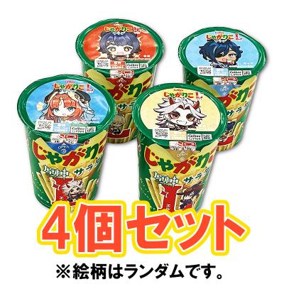 【4個セット(絵柄ランダム)】カルビー じゃがりこLサイズ サラダ味 期間限定パッケージ ※賞味期限