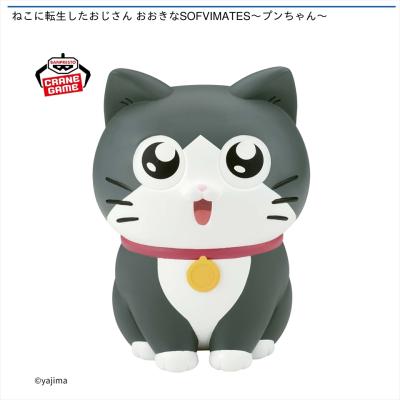 ねこに転生したおじさん おおきなSOFVIMATES～プンちゃん～