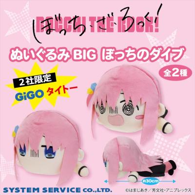 ぼっち・ざ・ろっく！　ぬいぐるみBIG ぼっちのダイブ ~2社限定~