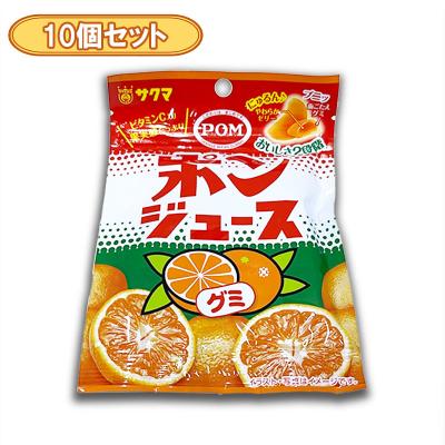 【10個セット】サクマ ポンジュースグミ ※賞味期限