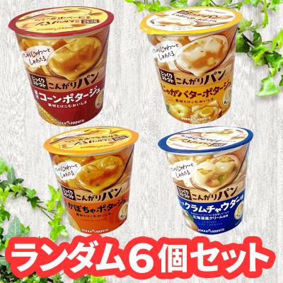 【ランダム6個】ポッカサッポロ じっくりことことカップスープ ※賞味期限