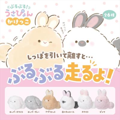 ぶるぶる！うさぴょん かけっこ