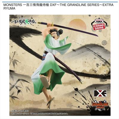 MONSTERS 一百三情飛龍侍極　DXF～THE GRANDLINE SERIES～EXTRA RYUMA