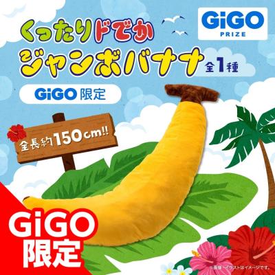 くったり ドでかジャンボバナナ ～GiGO限定～