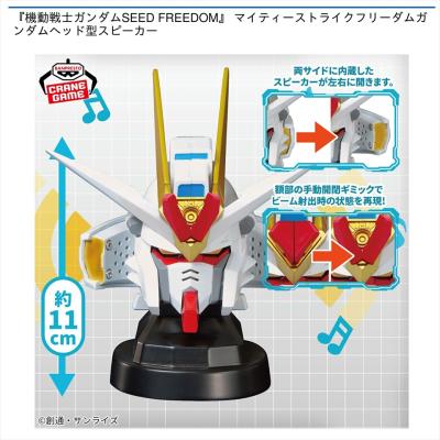 『機動戦士ガンダムSEED FREEDOM  マイティーストライクフリーダムガンダム ヘッド型スピーカー