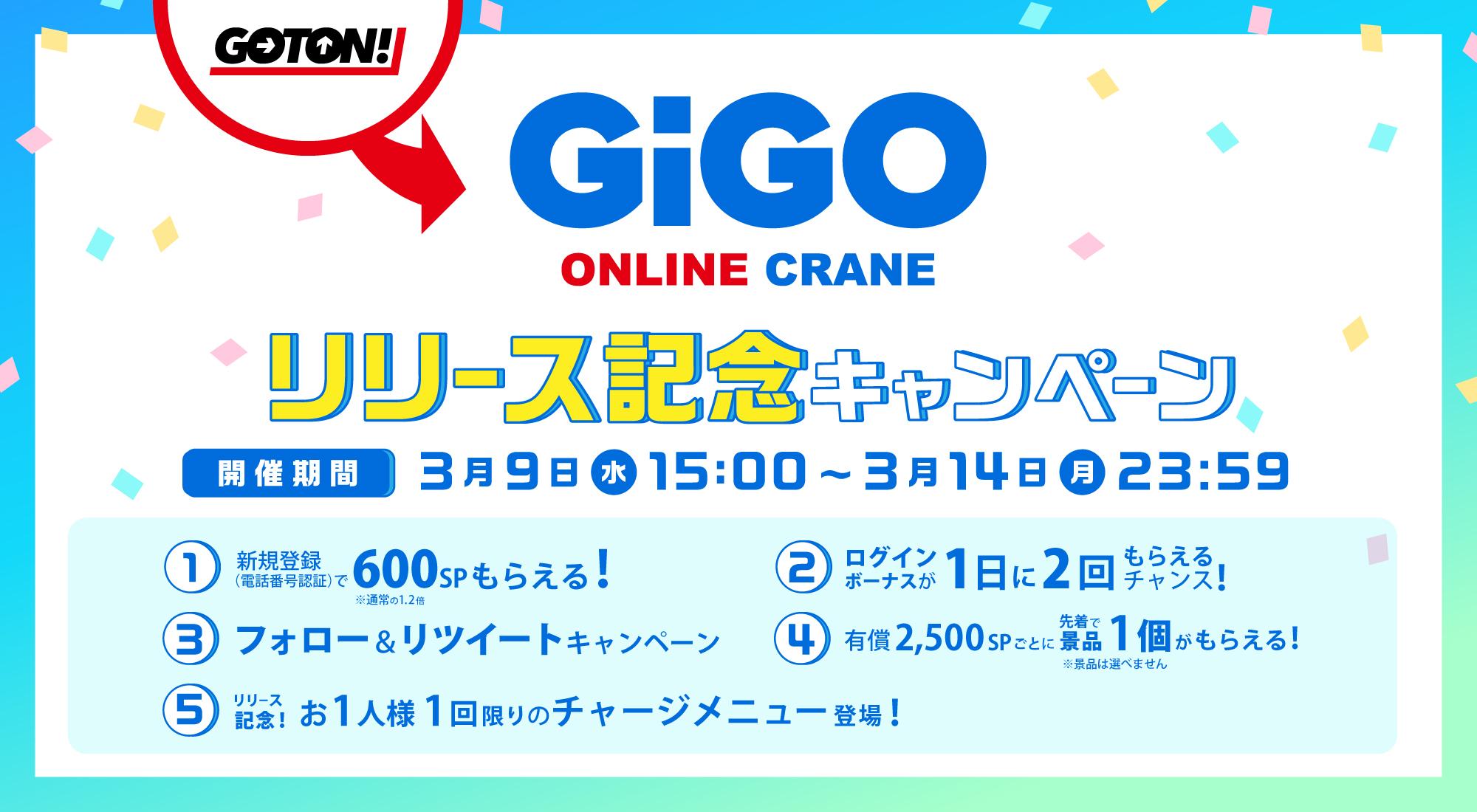 GiGO ONLINE CRANEリリース記念キャンペーン