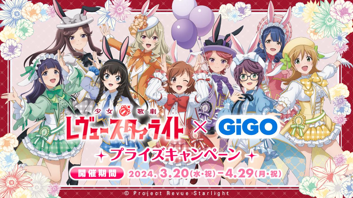 『少女★歌劇 レビュースタァライト』×GiGO プライズキャンペーン