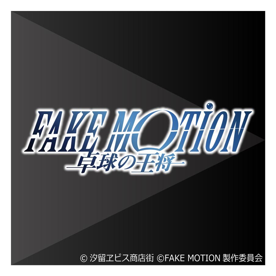 FAKE MOTION チケットファイル