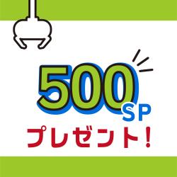 GiGO ONLINE CRANEポイント500SPプレゼント！！【景品の配送はありません】