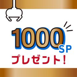 GiGO ONLINE CRANEポイント1000SPプレゼント！！【景品の配送はありません】