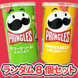 【ランダム8個セット】プリングルスS缶 ※賞味期限2025.1.31