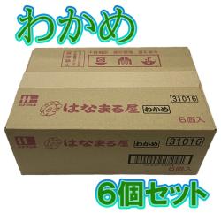 【わかめ】はなまる屋BOX ※賞味期限2024.8.1