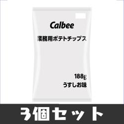 【3個セット】カルビー業務用ポテトチップス188g※賞味期限2024.09.30