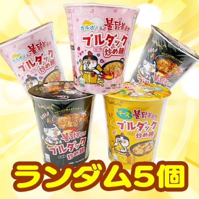 【5個セット】ブルダック炒め麺カップ 3種アソート※賞味期限2022.12.30
